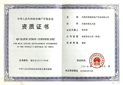 鼎鑫房產榮膺國家一級開發資質，助推許昌城市建設新篇章