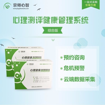 京師心智學(xué)校心理健康測評管理系統(tǒng) 一站式解決方案，護(hù)航學(xué)生心靈成長